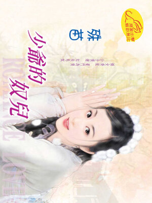 cover image of 少爺的奴兒